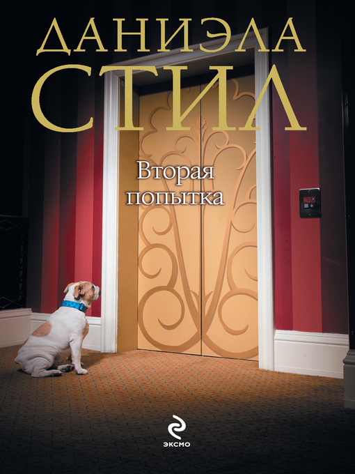 Title details for Вторая попытка by Даниэла Стил - Available